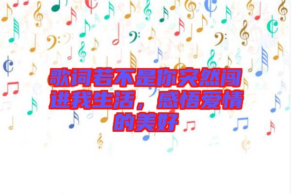 歌詞若不是你突然闖進(jìn)我生活，感悟愛情的美好