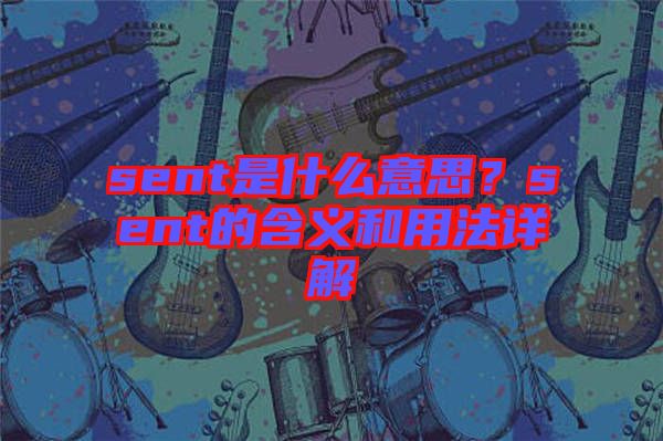 sent是什么意思？sent的含義和用法詳解
