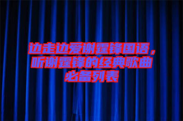 邊走邊愛謝霆鋒國語，聽謝霆鋒的經(jīng)典歌曲必備列表