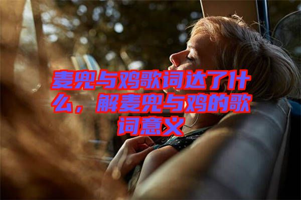 麥兜與雞歌詞達了什么，解麥兜與雞的歌詞意義