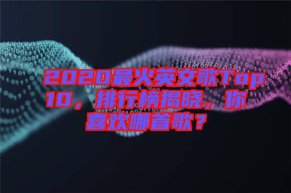 2020最火英文歌Top10，排行榜揭曉，你喜歡哪首歌？