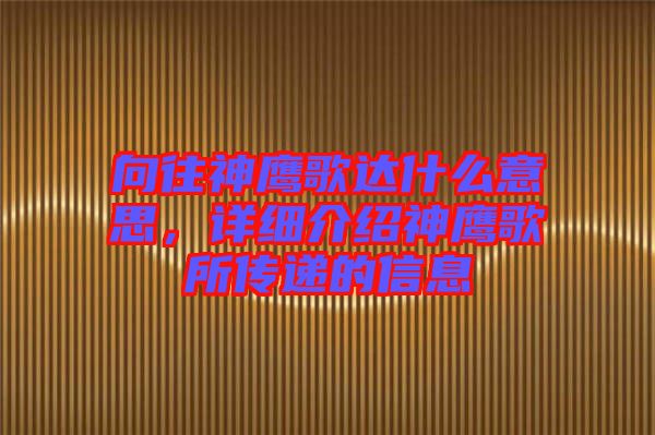 向往神鷹歌達(dá)什么意思，詳細(xì)介紹神鷹歌所傳遞的信息