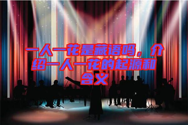 一人一花是藏語嗎，介紹一人一花的起源和含義