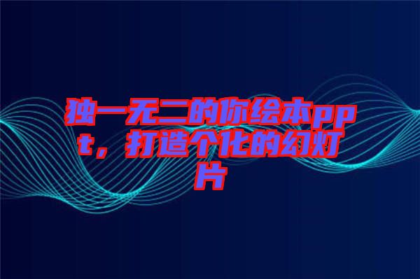 獨一無二的你繪本ppt，打造個化的幻燈片