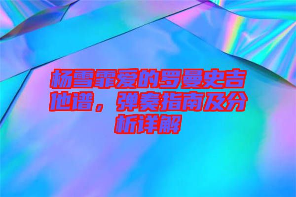 楊雪霏愛的羅曼史吉他譜，彈奏指南及分析詳解