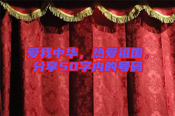 愛我中華，熱愛祖國，分享50字內(nèi)的號(hào)碼