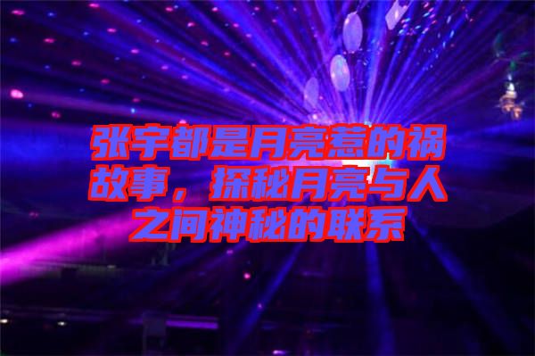 張宇都是月亮惹的禍故事，探秘月亮與人之間神秘的聯(lián)系