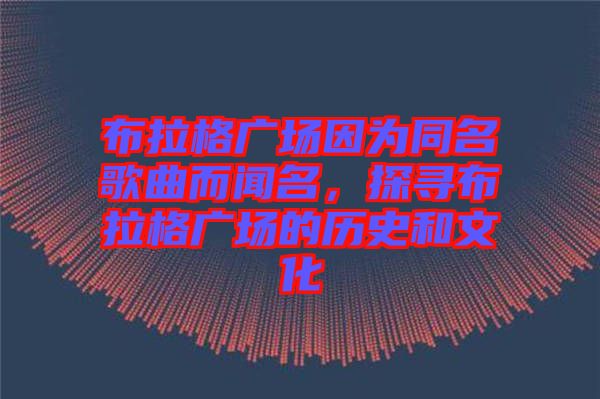 布拉格廣場(chǎng)因?yàn)橥枨劽?，探尋布拉格廣場(chǎng)的歷史和文化