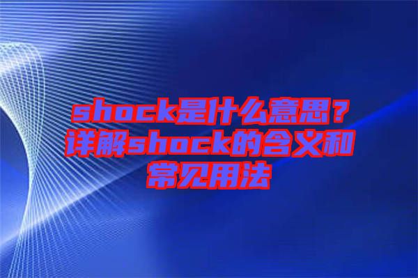 shock是什么意思？詳解shock的含義和常見用法