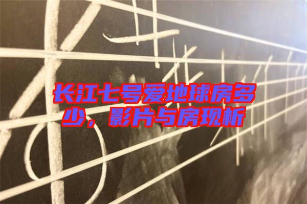 長(zhǎng)江七號(hào)愛(ài)地球房多少，影片與房現(xiàn)析