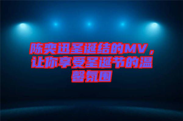 陳奕迅圣誕結(jié)的MV，讓你享受圣誕節(jié)的溫馨氛圍