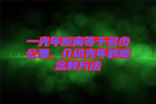 一光年距離等于多少公里，介紹光年的概念和方法
