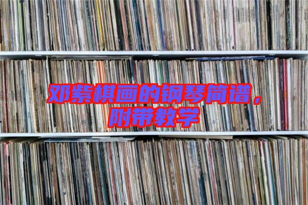 鄧紫棋畫的鋼琴簡譜，附帶教學