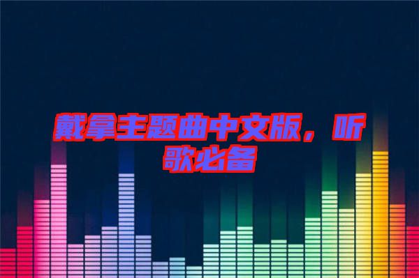 戴拿主題曲中文版，聽歌必備