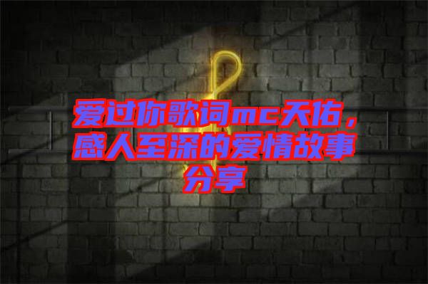 愛過你歌詞mc天佑，感人至深的愛情故事分享
