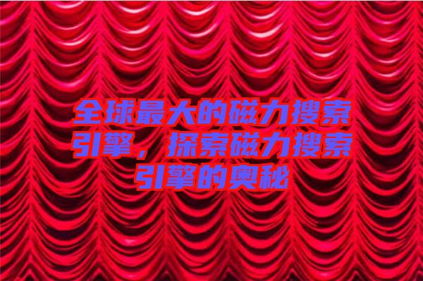 全球最大的磁力搜索引擎，探索磁力搜索引擎的奧秘