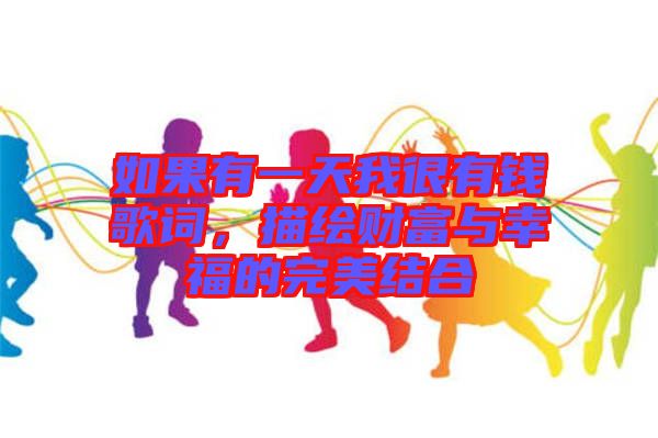 如果有一天我很有錢歌詞，描繪財(cái)富與幸福的完美結(jié)合