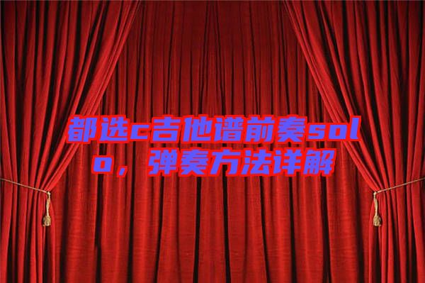 都選c吉他譜前奏solo，彈奏方法詳解