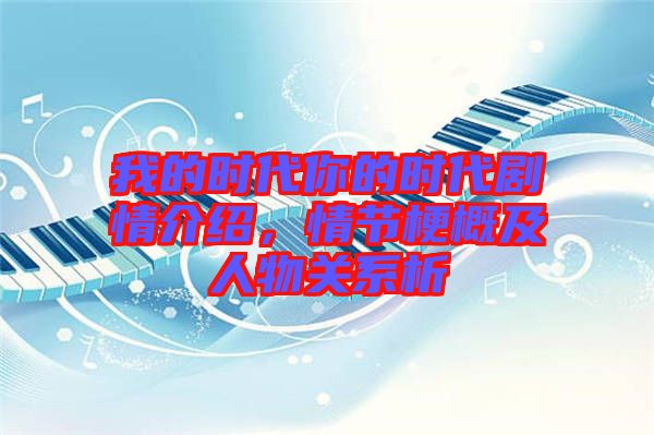 我的時代你的時代劇情介紹，情節(jié)梗概及人物關系析