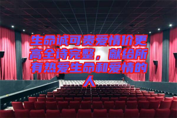 生命誠可貴愛情價更高全詩完整，獻給所有熱愛生命和愛情的人