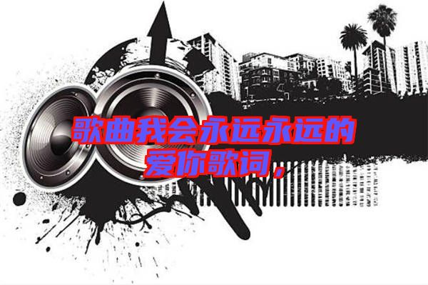 歌曲我會永遠永遠的愛你歌詞，