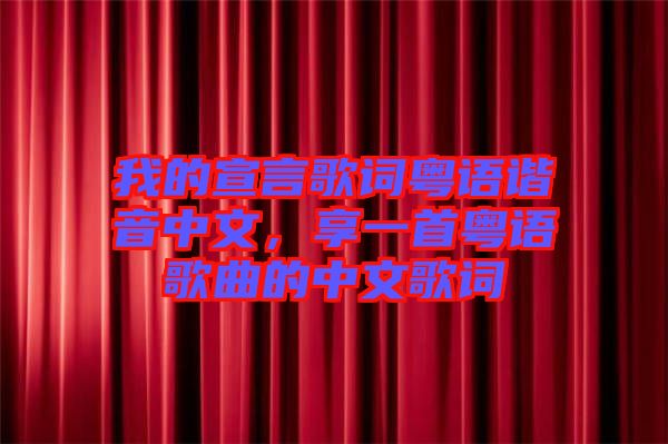 我的宣言歌詞粵語諧音中文，享一首粵語歌曲的中文歌詞