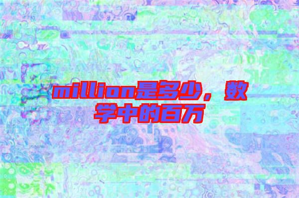 million是多少，數學中的百萬