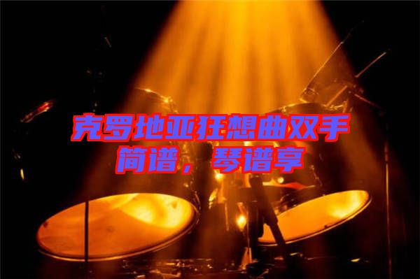 克羅地亞狂想曲雙手簡(jiǎn)譜，琴譜享