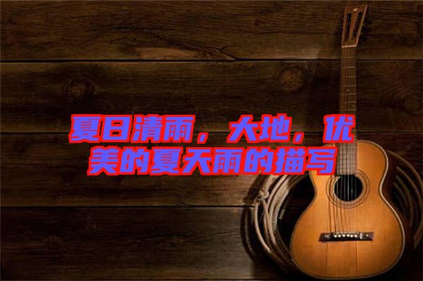 夏日清雨，大地，優(yōu)美的夏天雨的描寫(xiě)