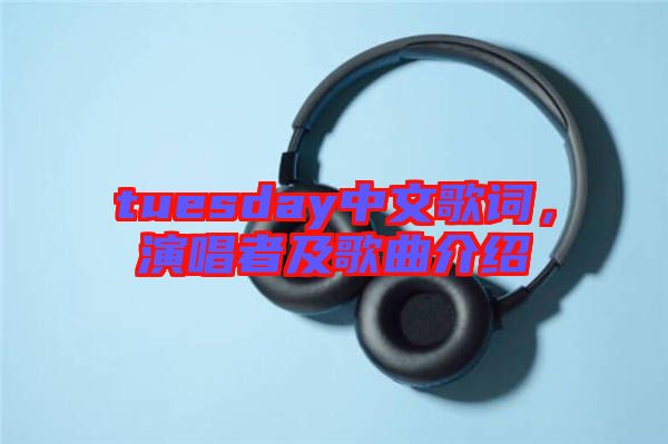 tuesday中文歌詞，演唱者及歌曲介紹