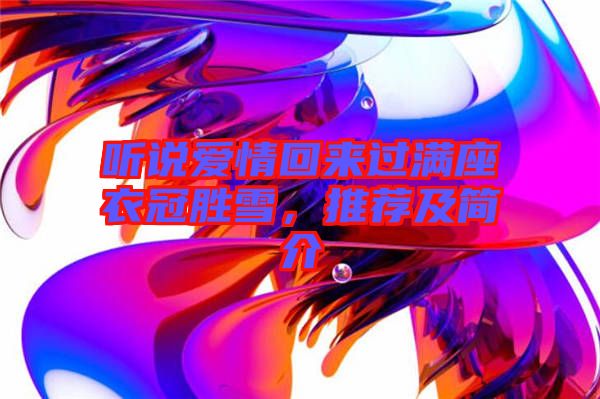 聽(tīng)說(shuō)愛(ài)情回來(lái)過(guò)滿座衣冠勝雪，推薦及簡(jiǎn)介