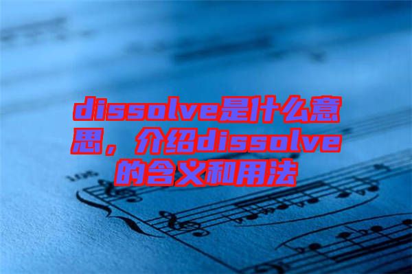 dissolve是什么意思，介紹dissolve的含義和用法