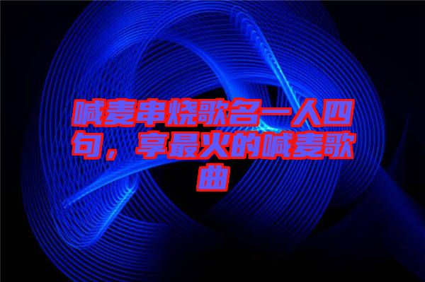 喊麥串燒歌名一人四句，享最火的喊麥歌曲
