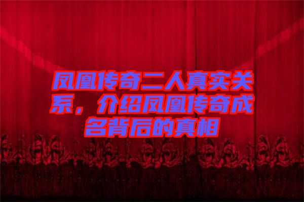 鳳凰傳奇二人真實關(guān)系，介紹鳳凰傳奇成名背后的真相