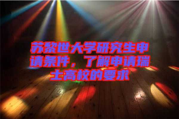 蘇黎世大學(xué)研究生申請條件，了解申請瑞士高校的要求