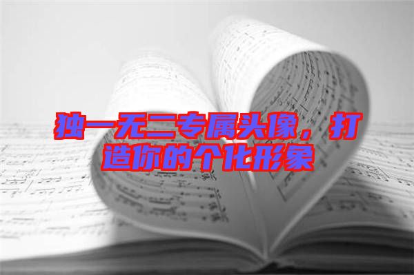 獨一無二專屬頭像，打造你的個化形象