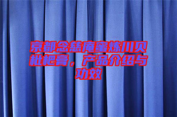 京都念慈庵蜜煉川貝枇杷膏，產(chǎn)品介紹與功效