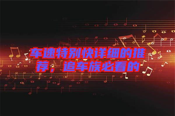 車速特別快詳細(xì)的推薦，追車族必看的