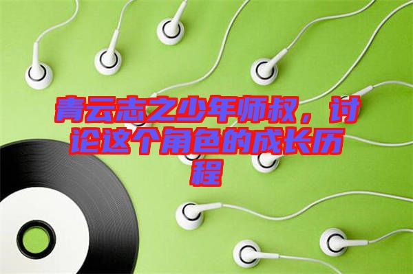 青云志之少年師叔，討論這個(gè)角色的成長歷程