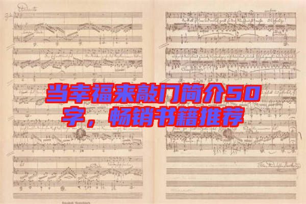 當(dāng)幸福來(lái)敲門(mén)簡(jiǎn)介50字，暢銷(xiāo)書(shū)籍推薦