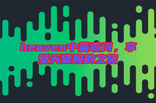 heaven中英歌詞，享受天堂般的之旅