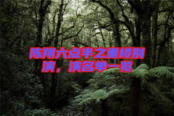 陳翔六點(diǎn)半之重樓別演，演名單一覽