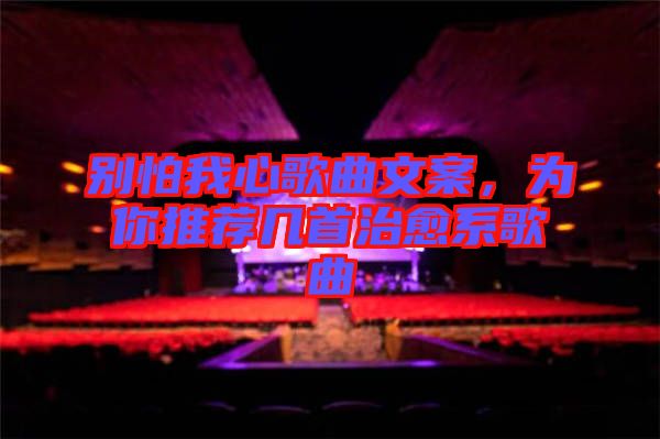 別怕我心歌曲文案，為你推薦幾首治愈系歌曲
