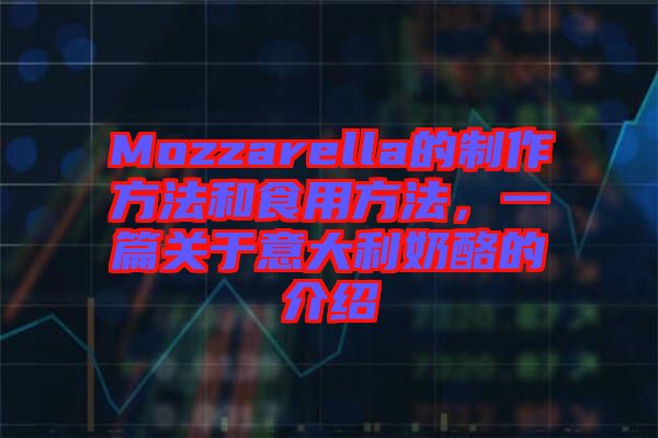 Mozzarella的制作方法和食用方法，一篇關(guān)于意大利奶酪的介紹