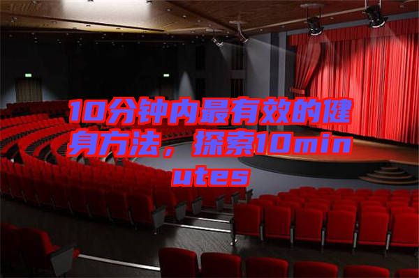 10分鐘內最有效的健身方法，探索10minutes