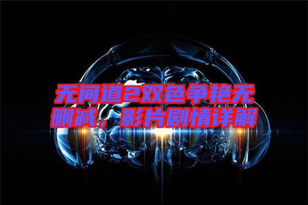 無間道2雙色爭艷無刪減，影片劇情詳解