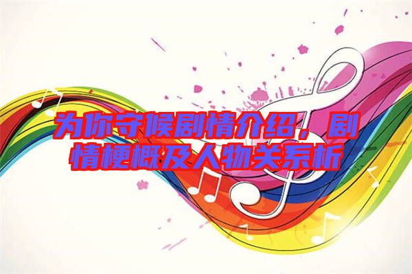 為你守候劇情介紹，劇情梗概及人物關(guān)系析