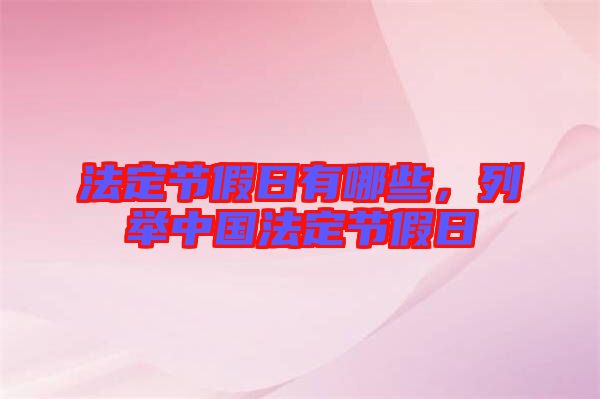 法定節(jié)假日有哪些，列舉中國法定節(jié)假日