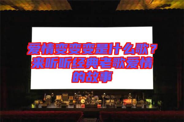 愛(ài)情變變變是什么歌？來(lái)聽(tīng)聽(tīng)經(jīng)典老歌愛(ài)情的故事