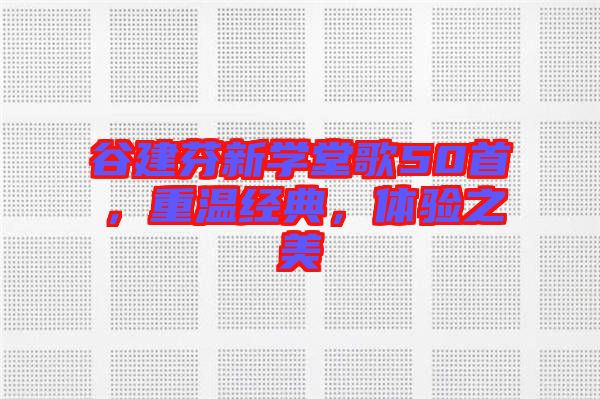 谷建芬新學(xué)堂歌50首，重溫經(jīng)典，體驗(yàn)之美